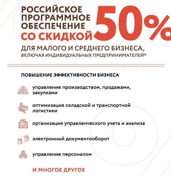 Российское программное обеспечение со скидкой 50% для малого и среднего бизнеса